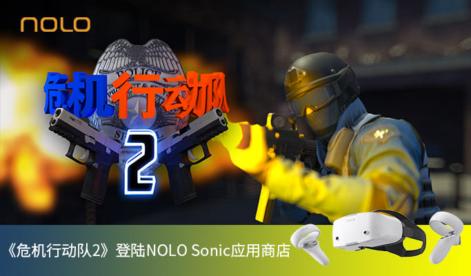 VR FPS的扛鼎之作强势来袭！—— 《危机行动队2》登陆NOLO Sonic应用商店