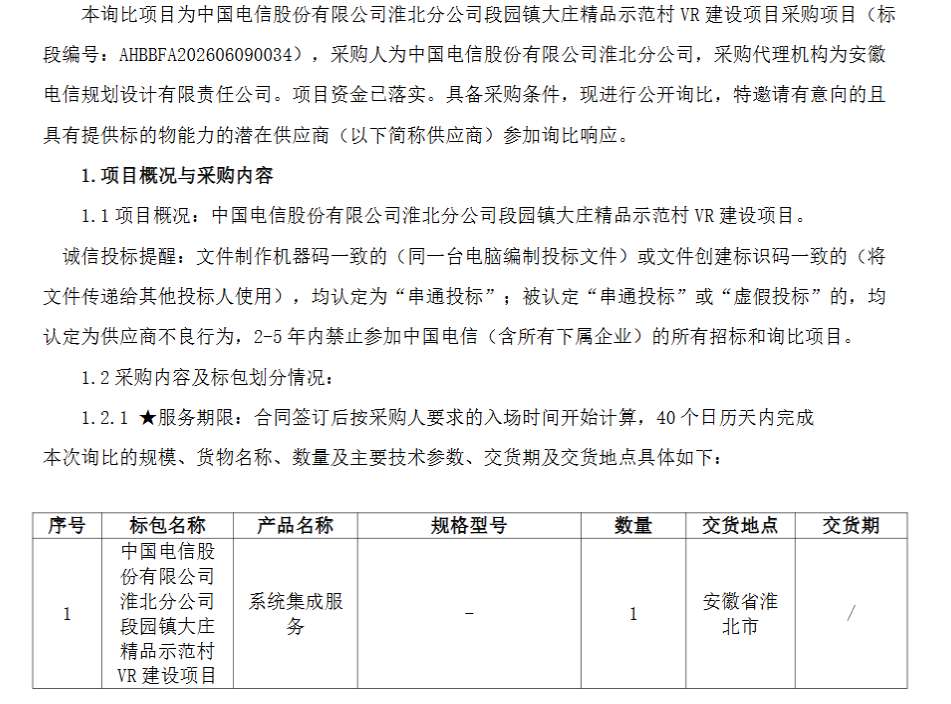 中国电信招标段园镇大庄精品示范村VR建设项目