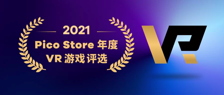 Pico Store公布2021 年度VR游戏榜单：18款大作限时7折特惠