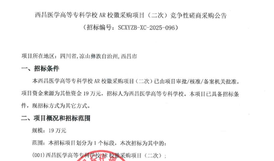 西昌医学高等专科学校19万元采购AR校徽