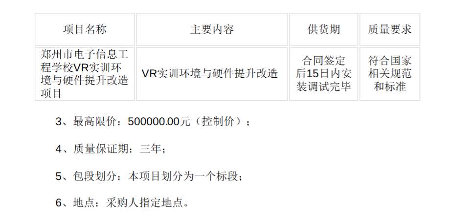 郑州市电子信息工程学校50万招标VR实训环境与硬件提升改造项目
