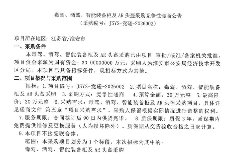 淮安市公安局30万元采购毒驾、酒驾、智能装备柜及AR头盔