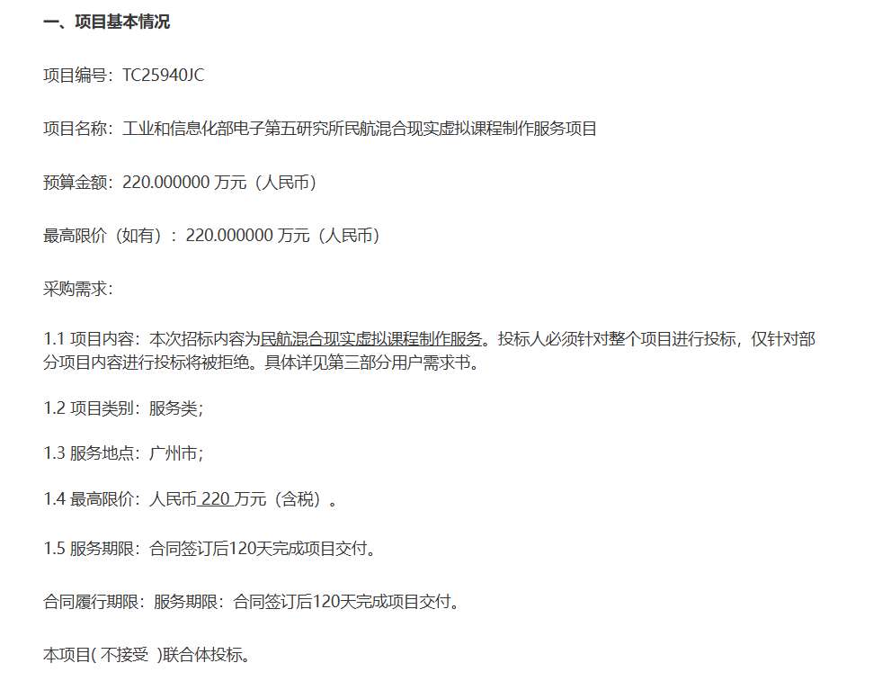 工信部电子五所220万元采购民航混合现实虚拟课程制作服务