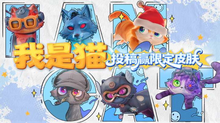 《我是猫》多人模式上线，PICO启动“显眼包”摄影与“脑洞剧场”短剧征集大赛