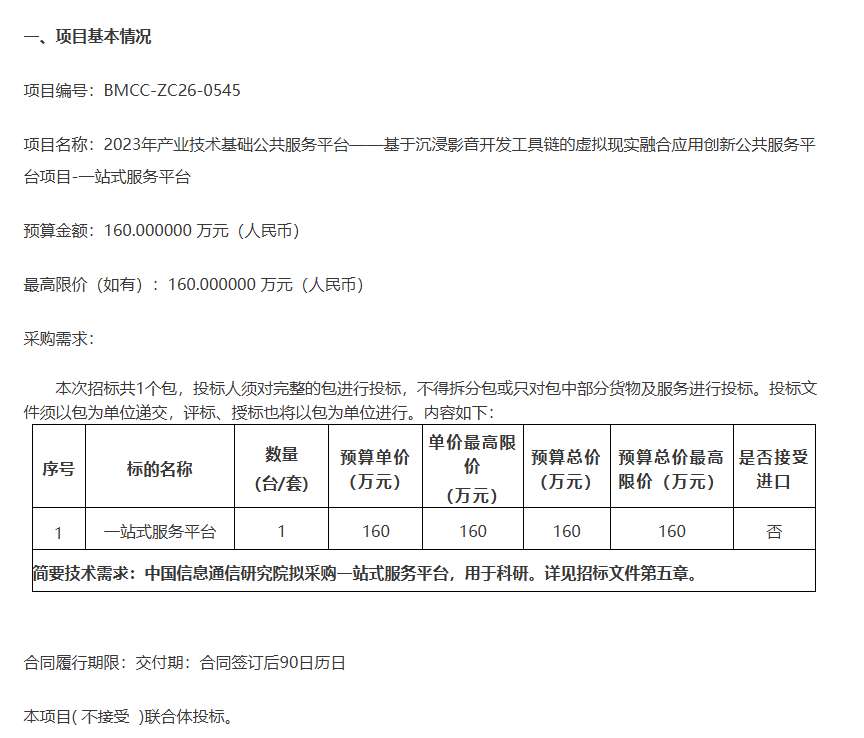 中国信通院160万招标虚拟现实融合公共服务平台