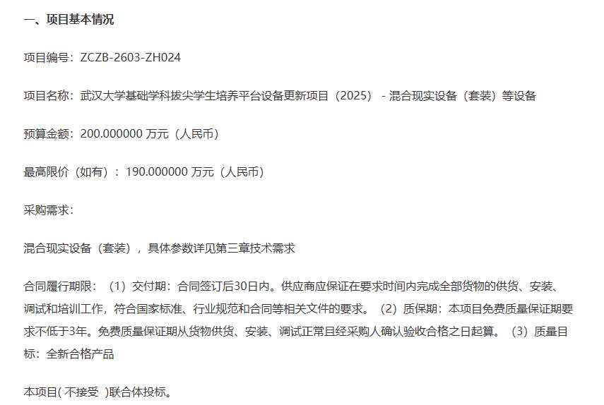 武汉大学招标采购混合现实设备