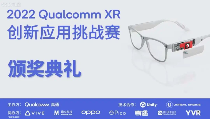 上丞科技两款作品荣获“2022 Qualcomm XR 创新应用挑战赛”金奖