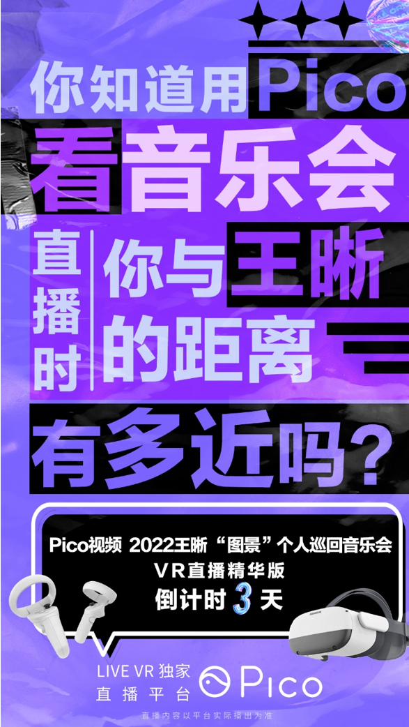 王晰合作Pico打造VR线上音乐会，带来全新视觉体验