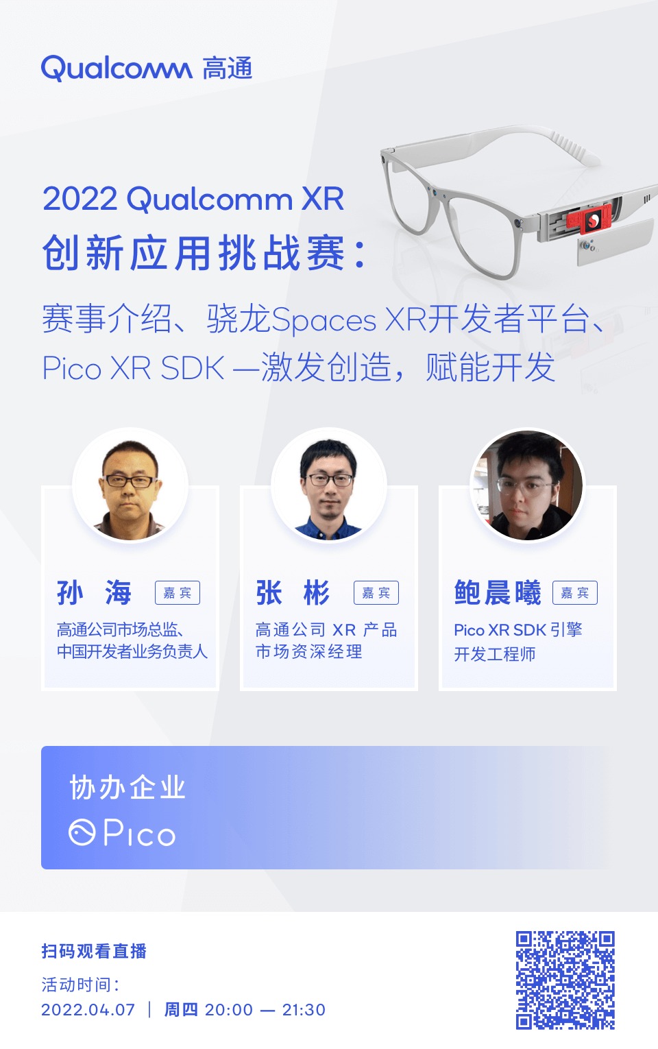 高通XR大赛4月7日免费公开课：骁龙Spaces XR、Pico XR开发分享