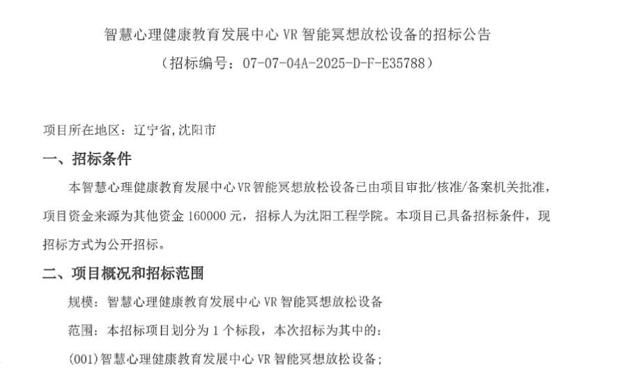 沈阳工程学院16万元采购VR智能冥想放松设备