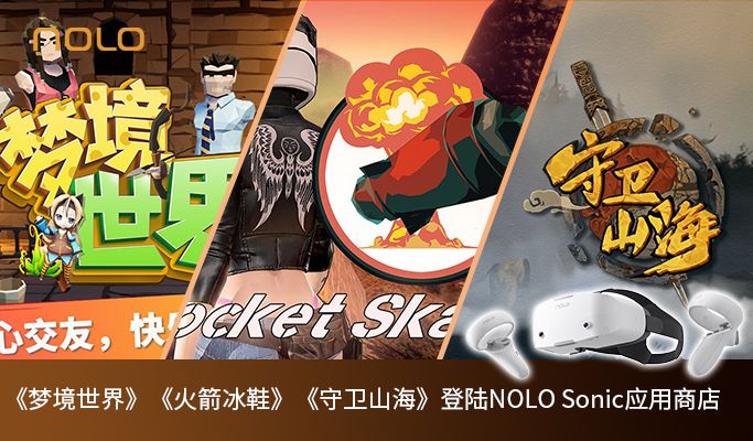 应用上新！《梦境世界》《火箭冰鞋》《守卫山海》登陆NOLO Sonic应用商店