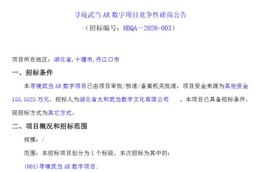 太和武当数字文化公司156万招标寻境武当AR项目