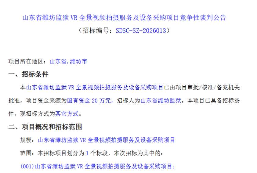 山东省潍坊监狱20万采购VR全景视频拍摄服务及设备