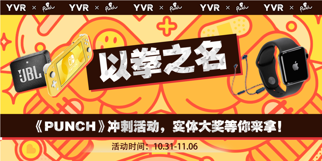 《Punch》燃脂活动全名升级，YVR多重惊喜等你来战
