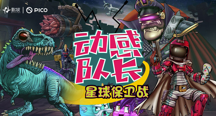 塔防作品《动感队长：星球保卫战》登陆PICO Store