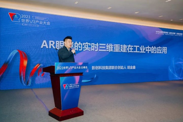 2021世界VR产业大会 | 影创科技集团副董事长胡金鑫：云端大地图，赋能新工业