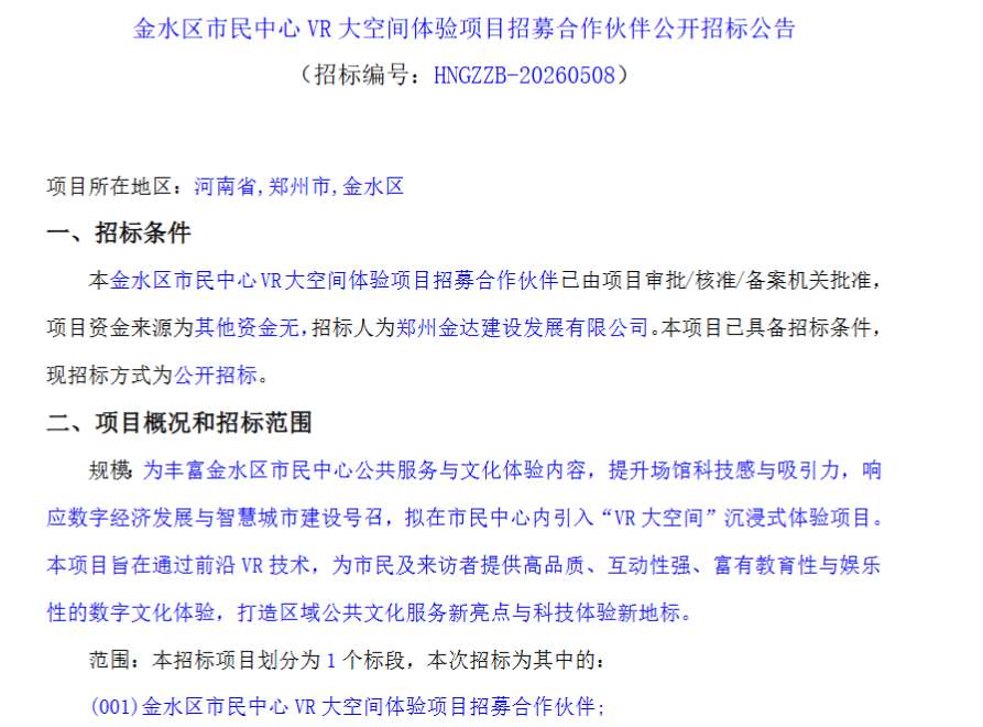 金水区市民中心VR大空间体验项目招标合作伙伴