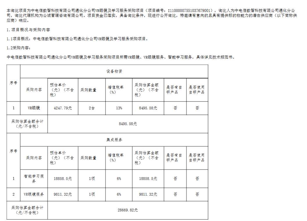 中电信数智科技计划采购VR眼镜及学习服务