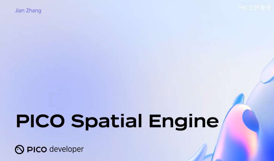 PICO OS 6开发者技术技术（三）：PICO Spatial Engine架构解析