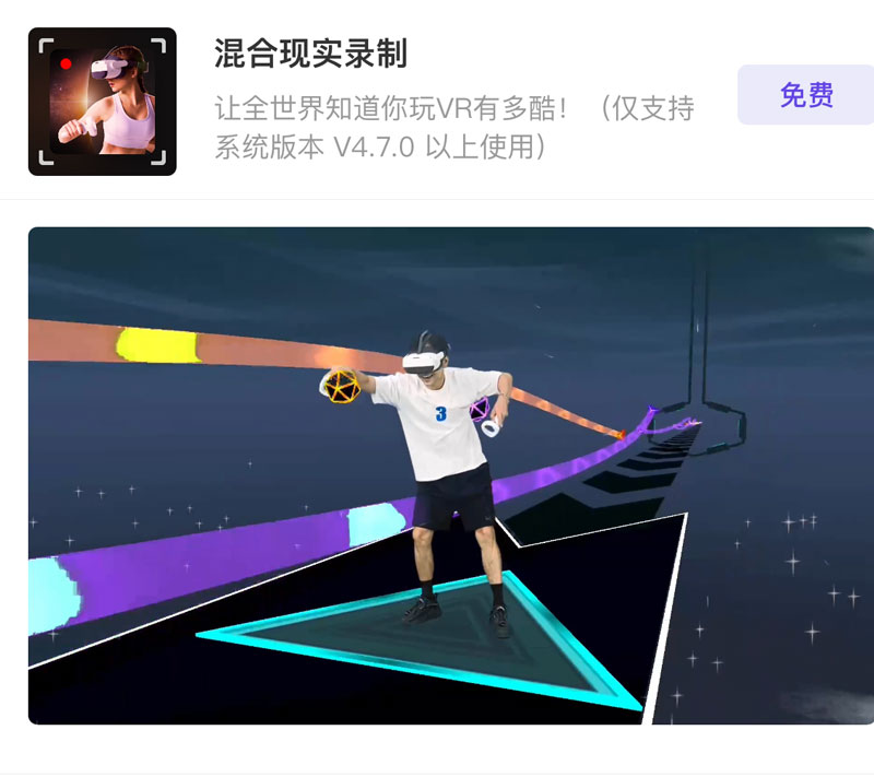 Pico推出“混合现实录制”App，允许以MR形式录制畅玩时刻