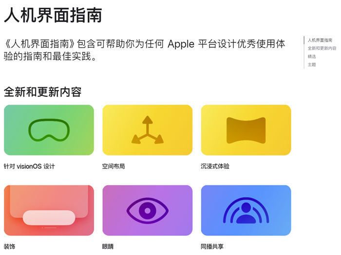 持续本地化，苹果发布中文版visionOS人机界面设计指南