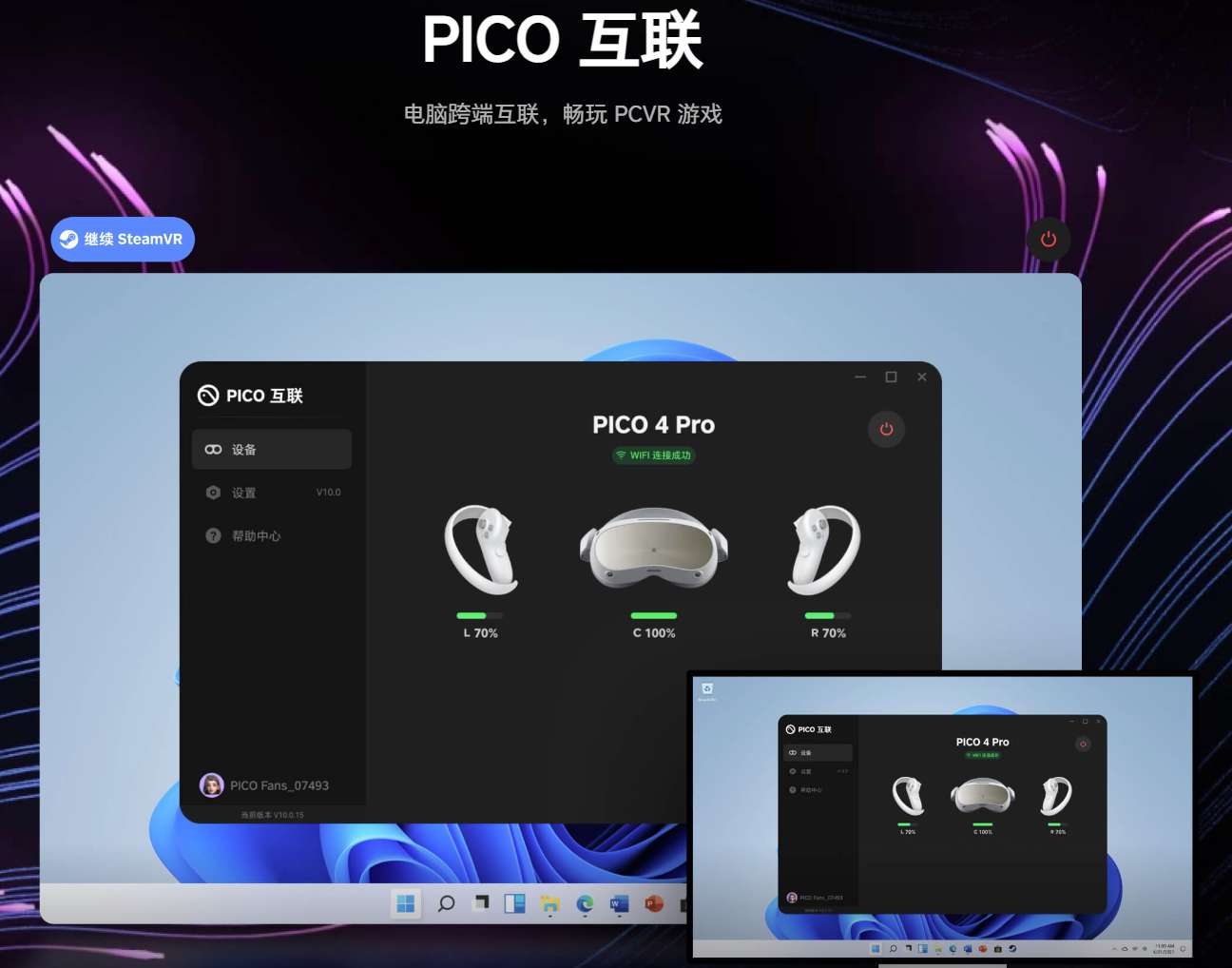 PICO互联v10.1.5版支持Steam VR串流3K分辨率，画质大提升