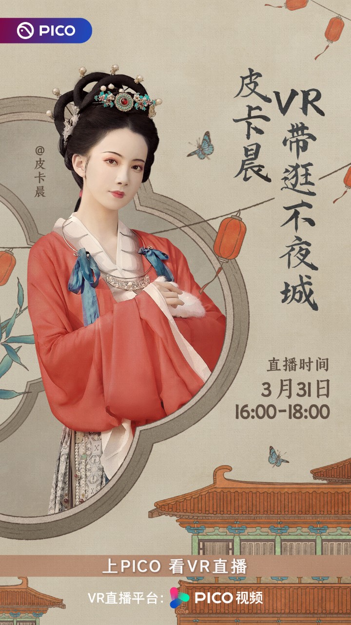 大唐不夜城“不倒翁小姐姐”开启VR直播，PICO 助力线下文旅打造内容新体验