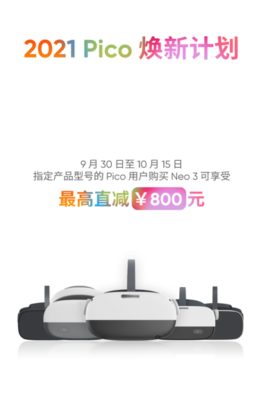 Pico焕新计划限时启动 老用户购Neo 3最高直减800元