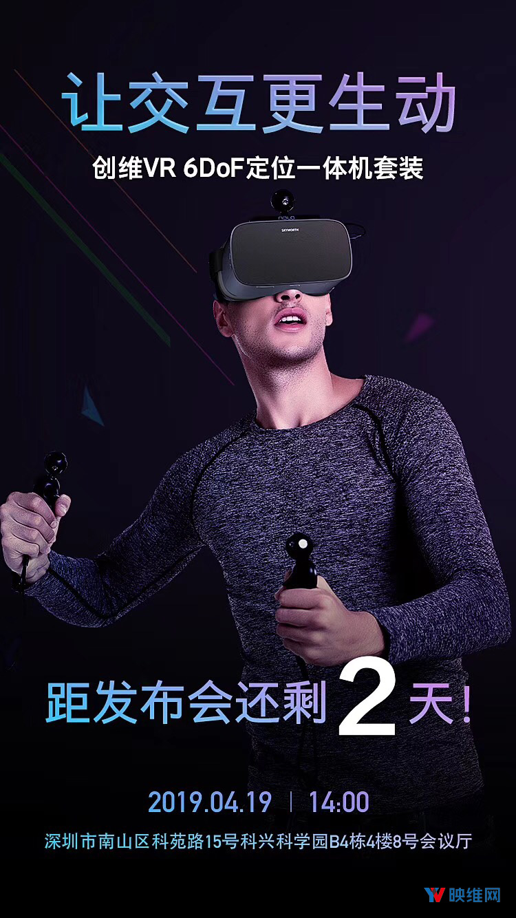 创维将于4月19日发布双6DoF定位控制VR一体机