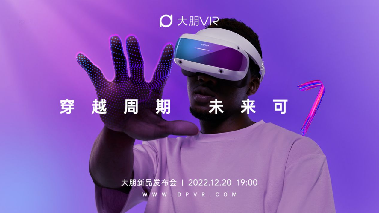 穿越周期，未来可期！大朋VR「游戏级」新品E4正式发布