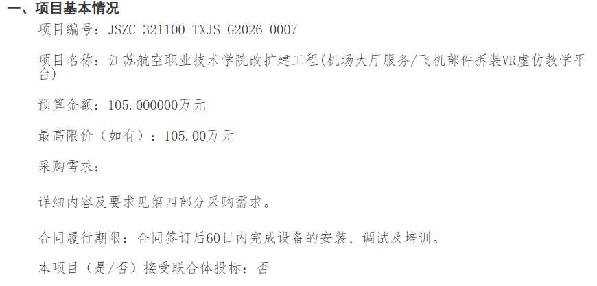 江苏航空职业技术学院105万招标VR虚仿教学平台