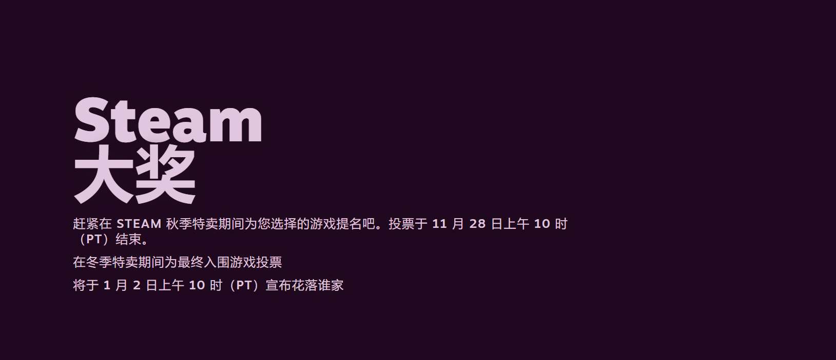 每年一度Steam大奖票选活动开启