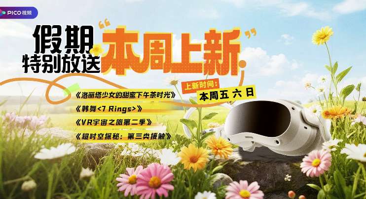 PICO视频春日上新：洛丽塔甜茶/韩舞热辣/宇宙探秘全系VR体验