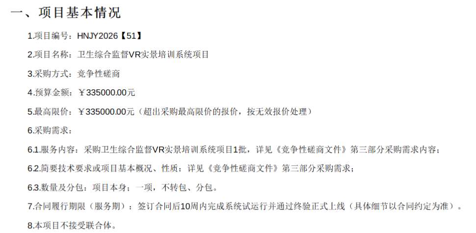 琼海市疾控中心33.5万招标卫生综合监督VR实景培训系统