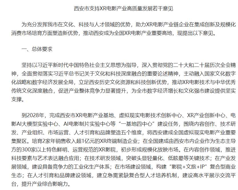 西安出台XR产业新政，目标2028年全国建成300家XR影院