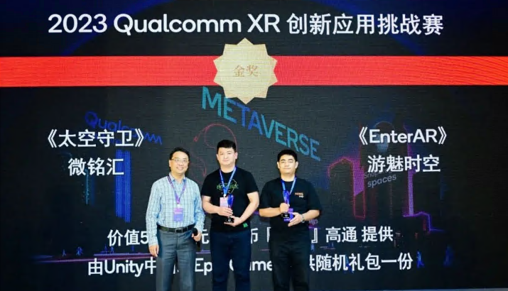 游魅时空《EnterAR》荣获2023高通XR挑战赛Spaces AR组金奖