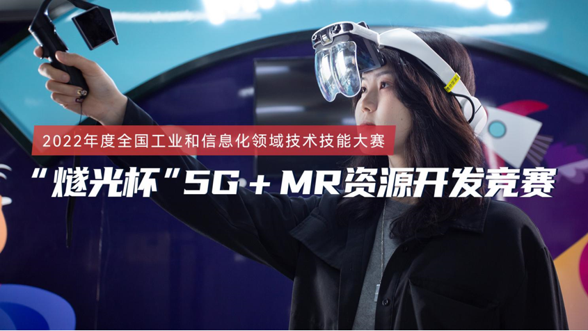“燧光杯”5G＋MR资源开发竞赛正式启动