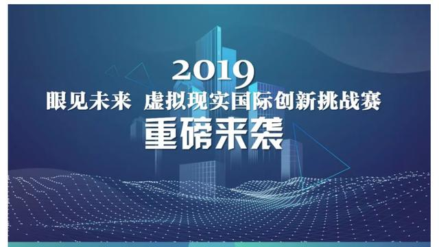 2019“眼见未来虚拟现实国际创新挑战赛”来袭 百万大奖等你来抢