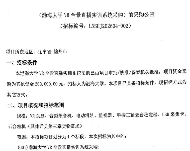 渤海大学20万元招标VR全景直播实训系统