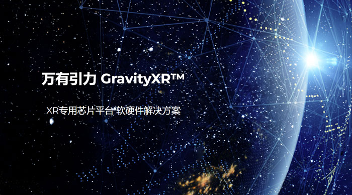 XR芯片万有引力近期完成数亿元Pre-A+ 轮融资