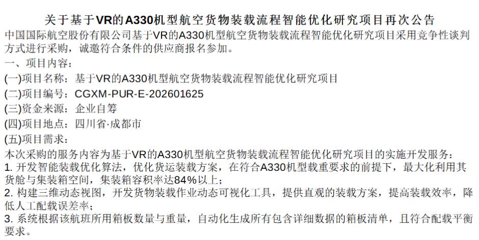 中国国航招标A330机型VR货物装载优化项目