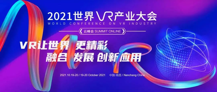 影创科技精彩亮相2021世界VR产业大会