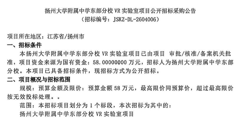 扬州大学附属中学东部分校58万招标VR实验室