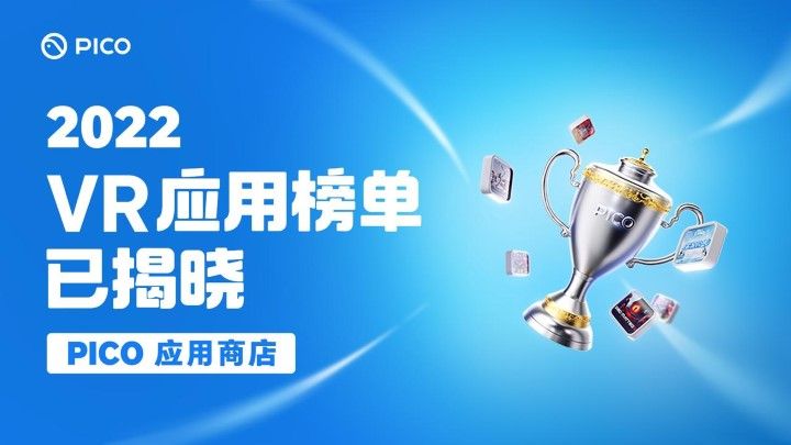 谁能代表2022年度VR最佳应用？PICO年度应用榜单新鲜出炉