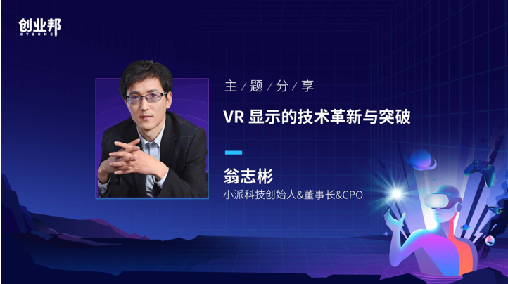 小派(Pimax)创始人翁志彬在创业邦和XR产业联盟论坛分享VR光学技术创新