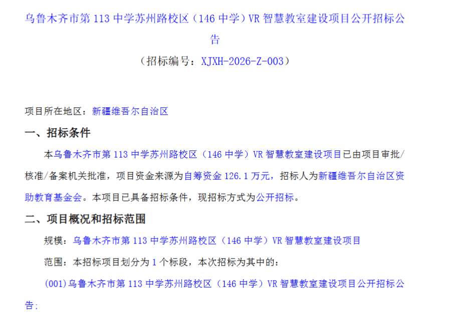 乌鲁木齐市第146中学126.1万元建设VR智慧教室