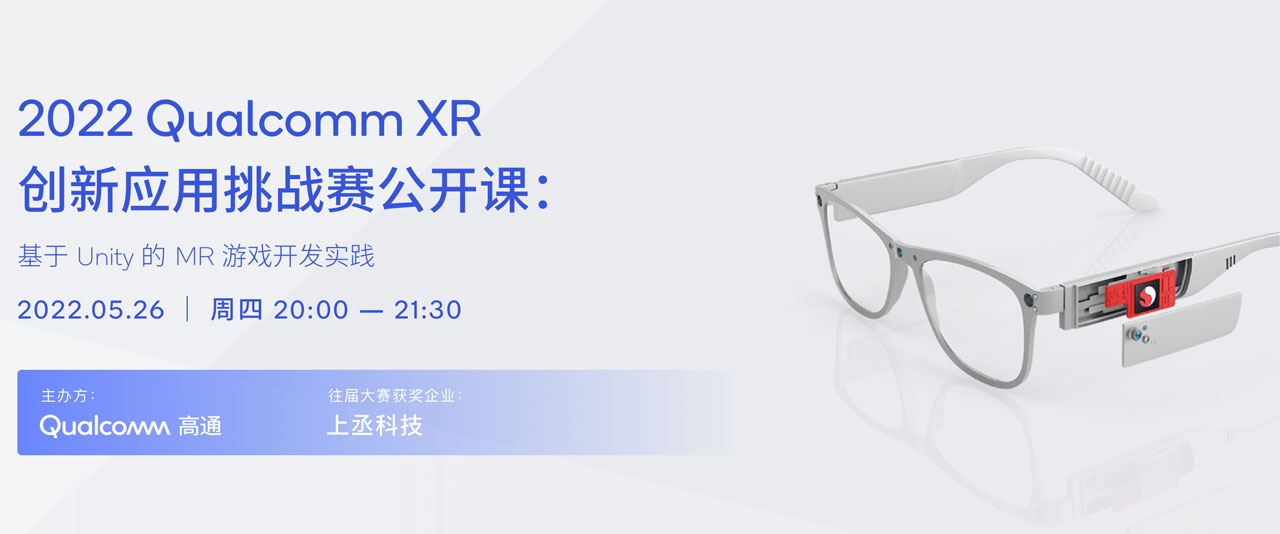 高通XR大赛5月26日免费公开课：基于Unity的MR游戏开发实践