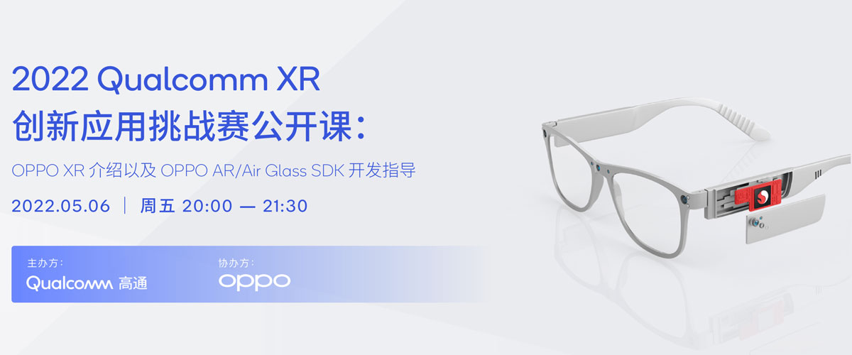 高通XR大赛5月6日免费公开课：OPPO XR介绍及OPPO AR/Air Glass SDK开发指导