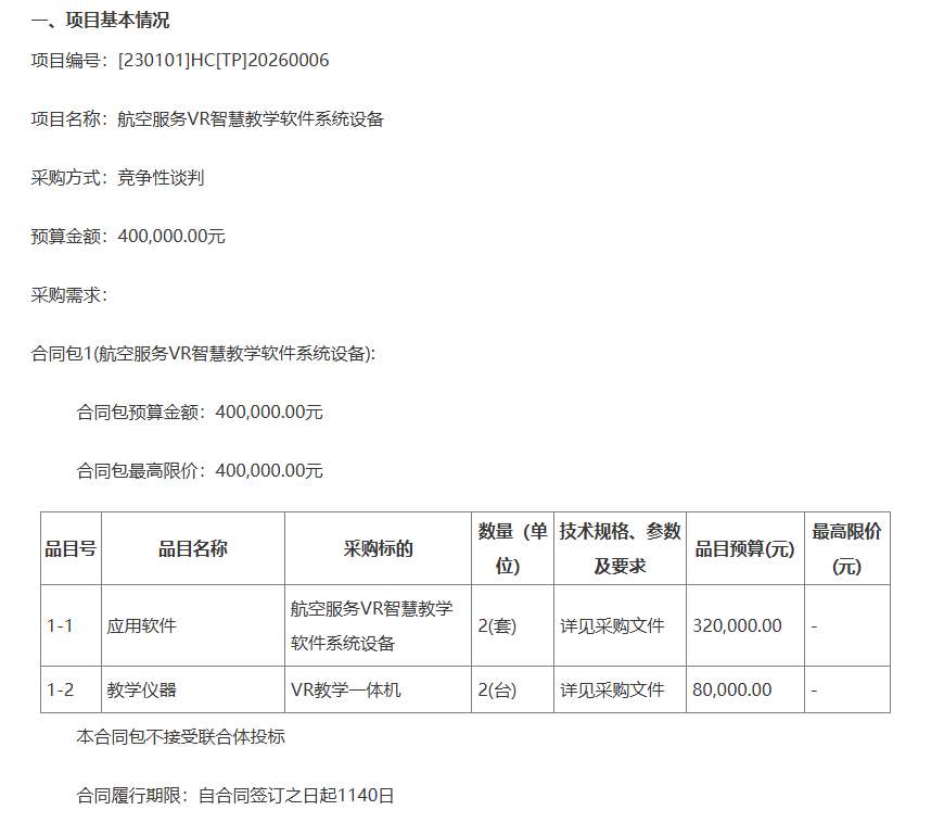 哈尔滨幼师高专40万元招标航空VR教学系统