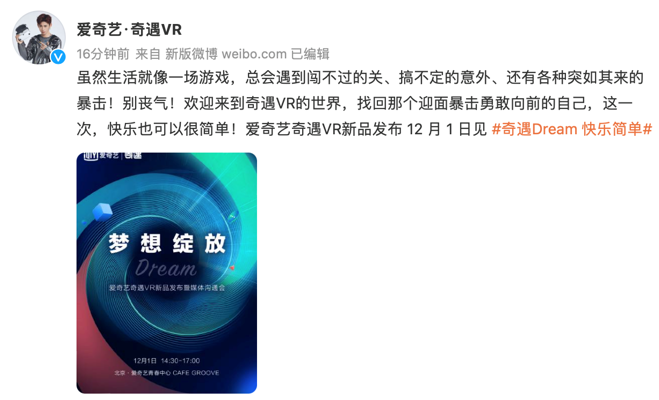 奇遇Dream VR新品发布会定档12月1日，年度收官力作值得期待！